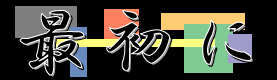 最初に