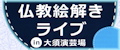 仏教絵解きライブ
