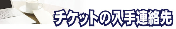 チケット入手の連絡先