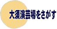 大須演芸場をさがす