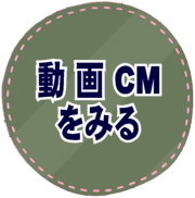 動画CMをみる