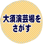 大須演芸場をさがす