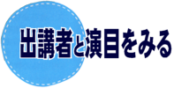 出講者と演目をみる