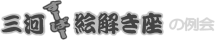 三河すーぱー絵解き座