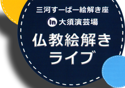 仏教絵解きライブ ロゴ