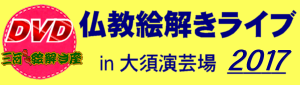 仏教絵解きライブDVD
