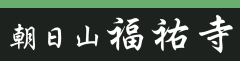 福祐寺バーナー