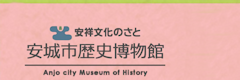 安城歴史博物館