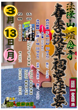 順念寺春彼岸法要