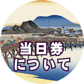 当日券について