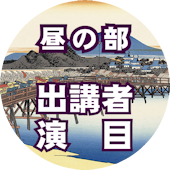 昼部_出講_演目