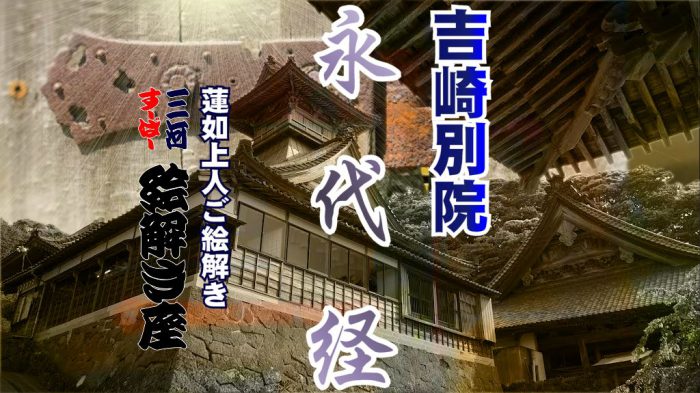 吉崎別院永代経6月