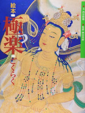 絵本極楽