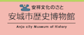 安城歴史博物館