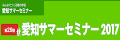 愛知サマーフォーラム