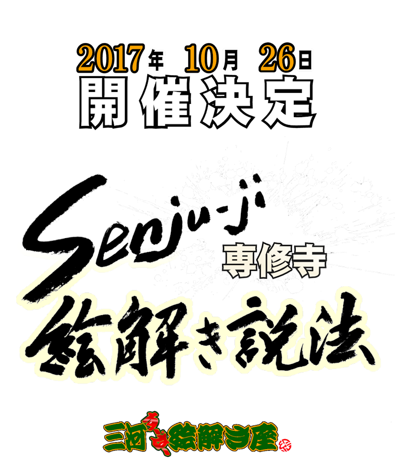 専修寺絵解き説法