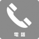 電話予約