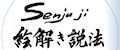 Senju ji/絵解き説法