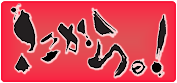 こちらからっ!