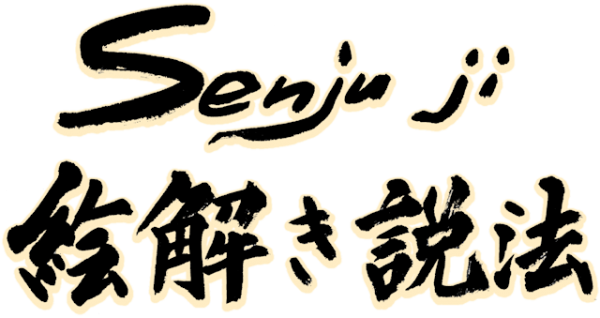 Senju ji 絵解き説法 2018春