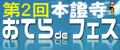 第二回本證寺フェス