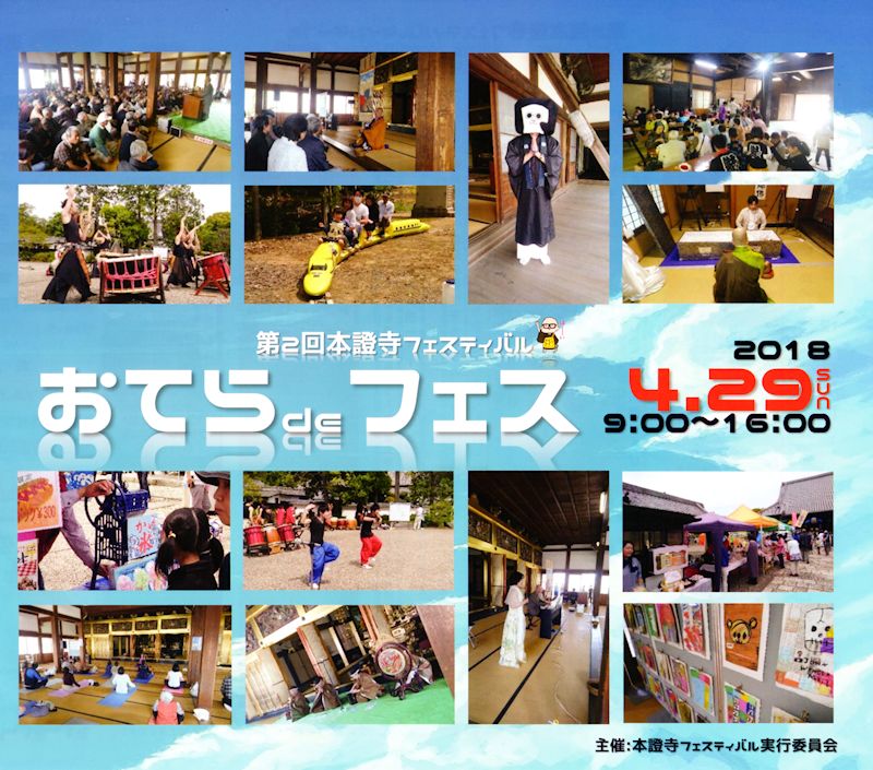 第二回本證寺フェス