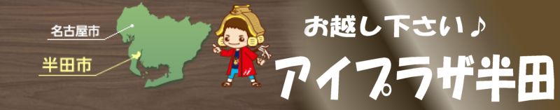お越し下さい。半田市アイプラザ