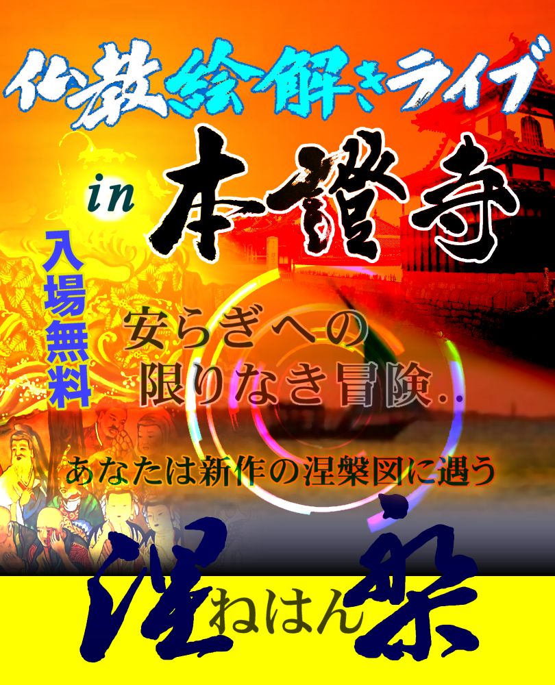 仏教絵解きライブin本證寺