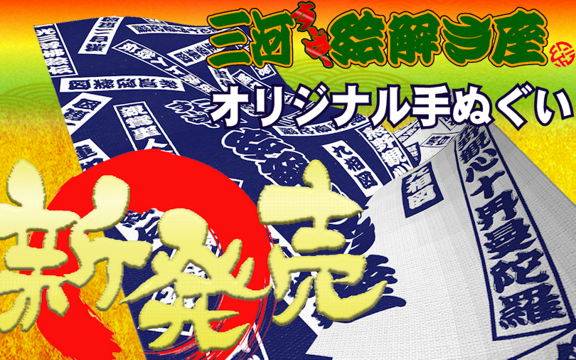 オリジナル手ぬぐい