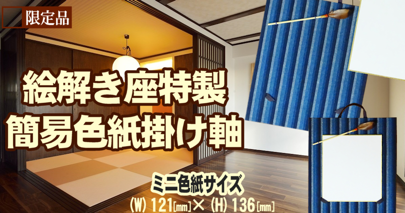 簡易色紙掛け