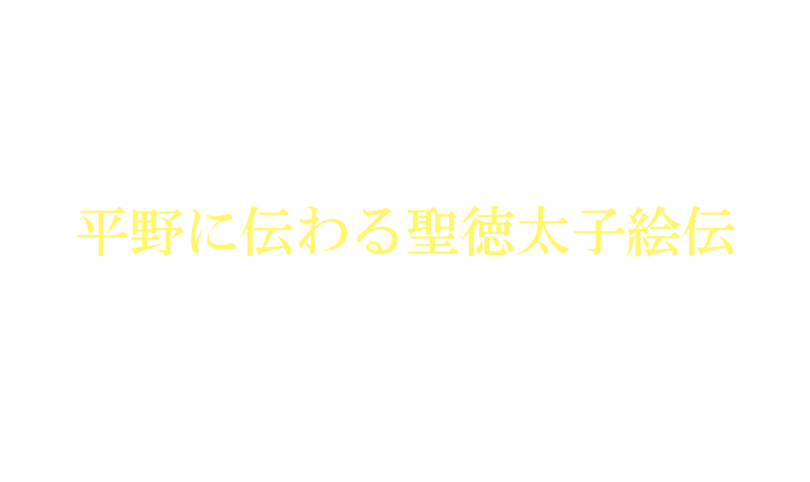 杭全神社 絵ものがたり 絵解きがたり