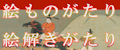 絵ものがたり・絵解きがたり