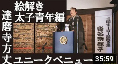 太子絵伝青年編：沓名奈都子