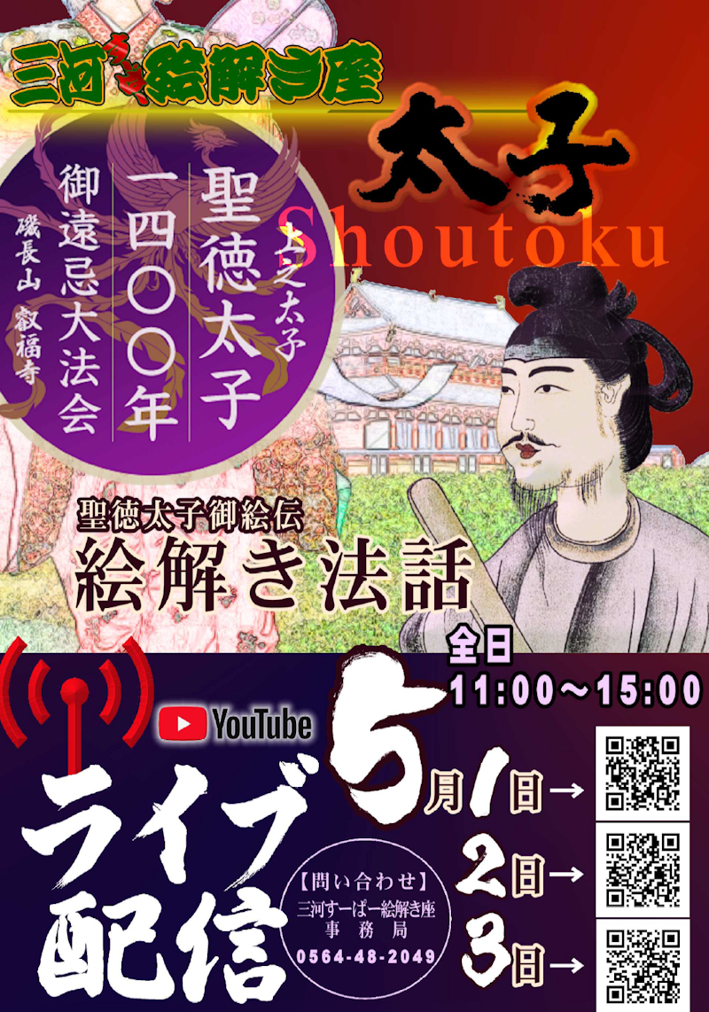 叡福寺 聖徳太子1400年御遠忌絵解きチラシ表