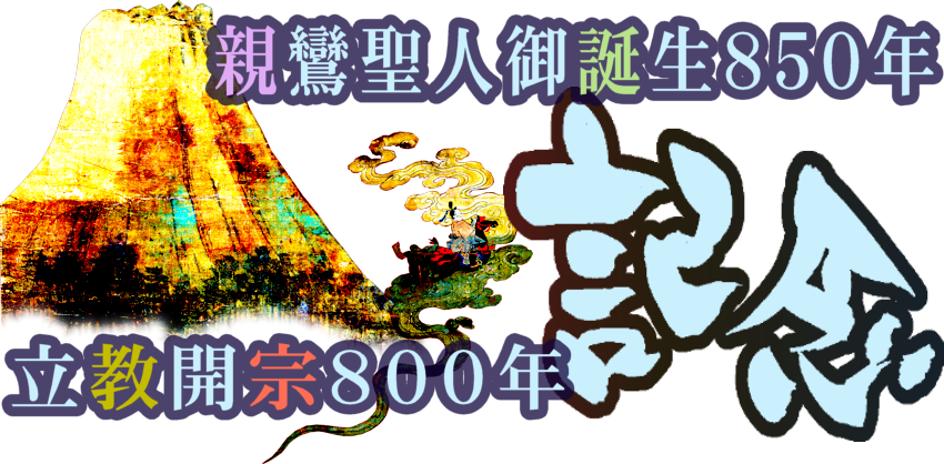 親鸞聖人御誕生850年/立教開宗800年記念
