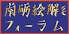 南砺絵解きフォーラム2024