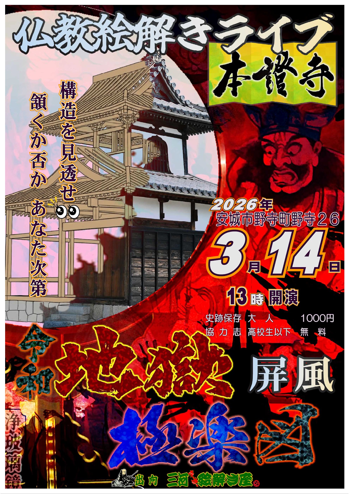 仏教絵解きライブ本證寺_表面