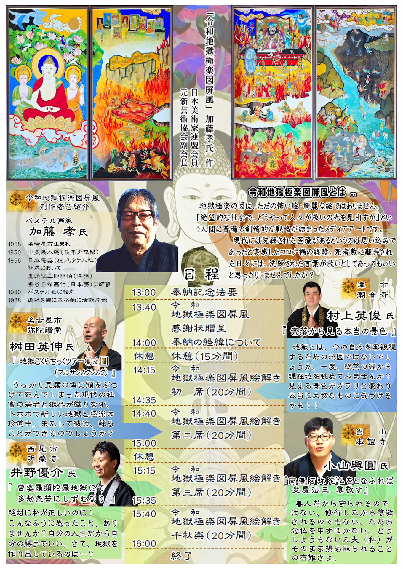 仏教絵解きライブ本證寺_表面