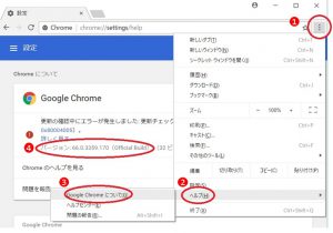 Chromeバージョン確認方法