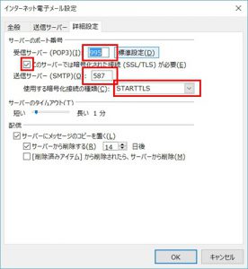 インターネット電子メール設定で「詳細設定」タブを開いた画面。送信暗号化にSTARTTLSを設定している