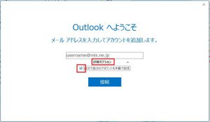 Outlookへようこそと表示された画面。詳細設定をクリックしたところ