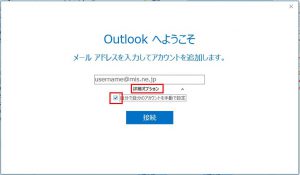 Outlookへようこそと表示された画面。詳細設定をクリックしたところ