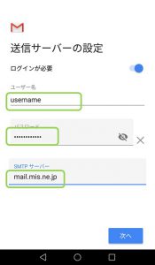 送信サーバーの設定画面。ユーザー名とパスワードSMTPサーバー名を入力します