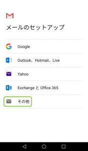 セットアップするメールの種類を選ぶ画面。その他をタップします。