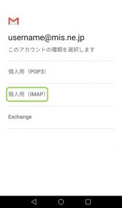アカウントの種類を選択します。ここではIMAPを選択します