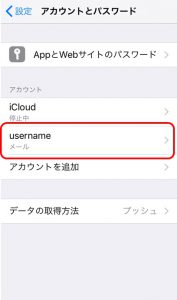 「アカウントとパスワード」の画面で設定したメールアカウントを強調した画面