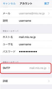 アカウントのSMTP(mail.mis.ne.jp)と表示してあるところを強調した画面