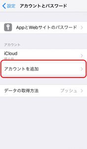 「アカウントとパスワード」画面の「アカウントを追加」を強調した画像