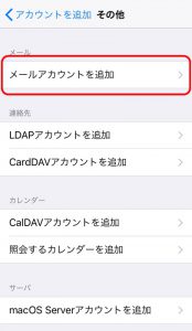 「その他」の画面で「メールアカウントを追加」を強調した画像