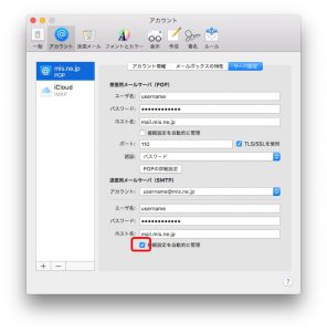 送信サーバの設定を確認するため「接続設定を自動的に管理」のチェックを外す画像